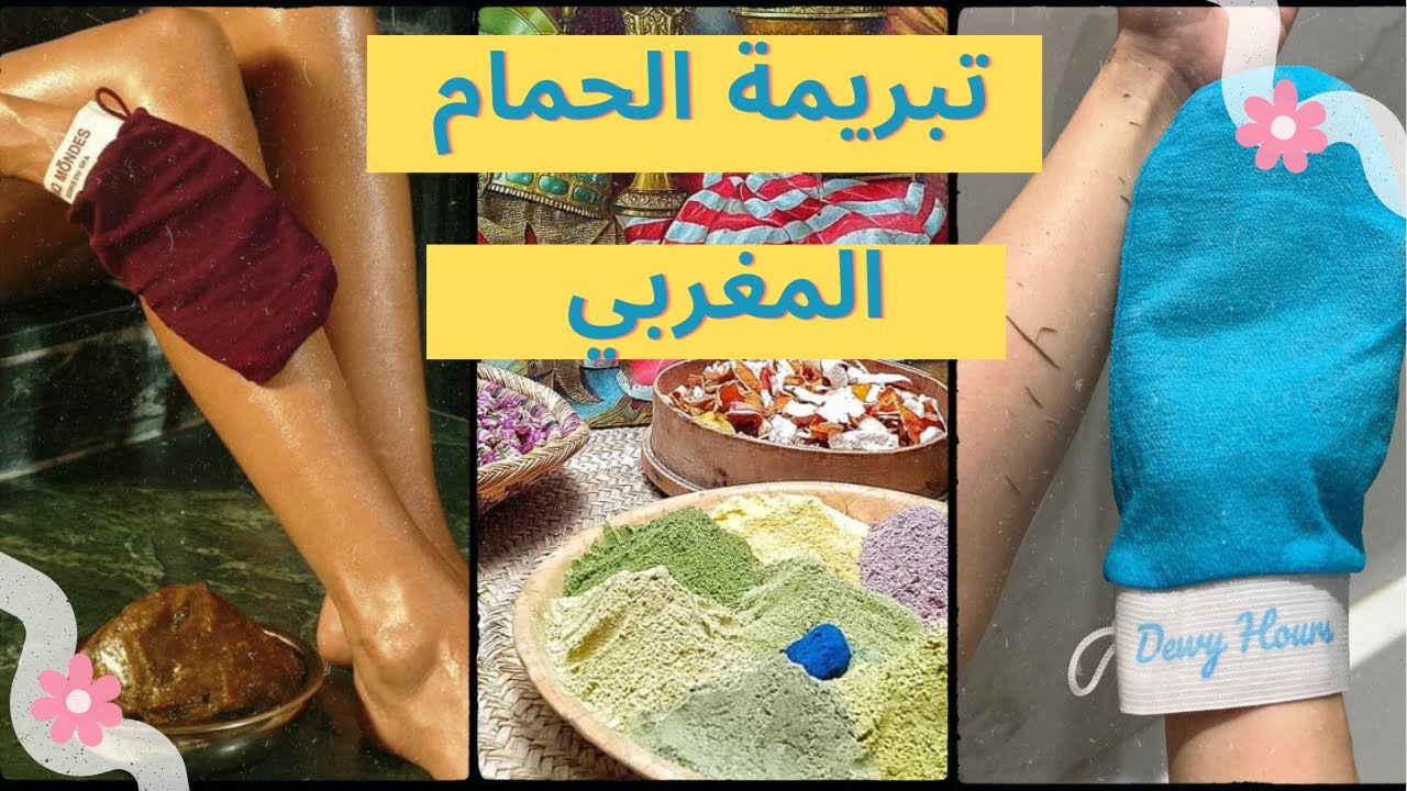 طريقة تحضير التبريمة الملكية تبريمة الحمام🛀 المغربي الاصلية  سر جمال المغربيات 🧖‍♀️
