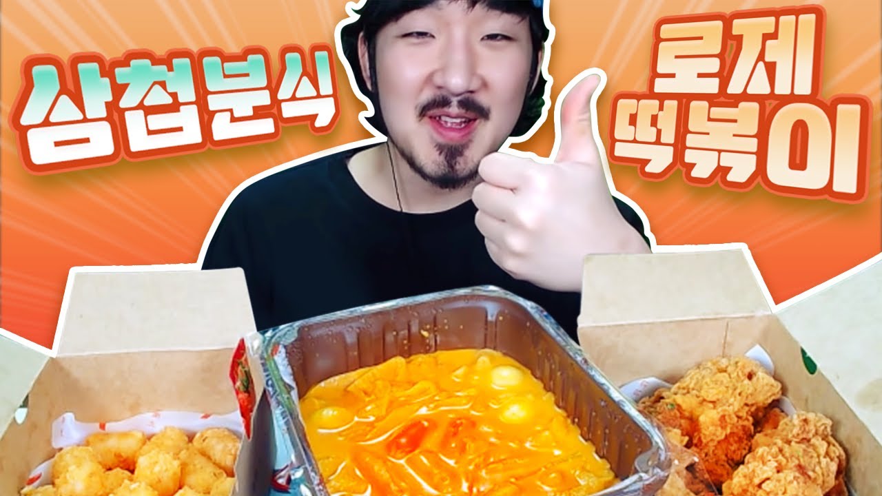 안녕하세요 로제 전문가 입니다. 오늘은 삼첩분식 이구요.