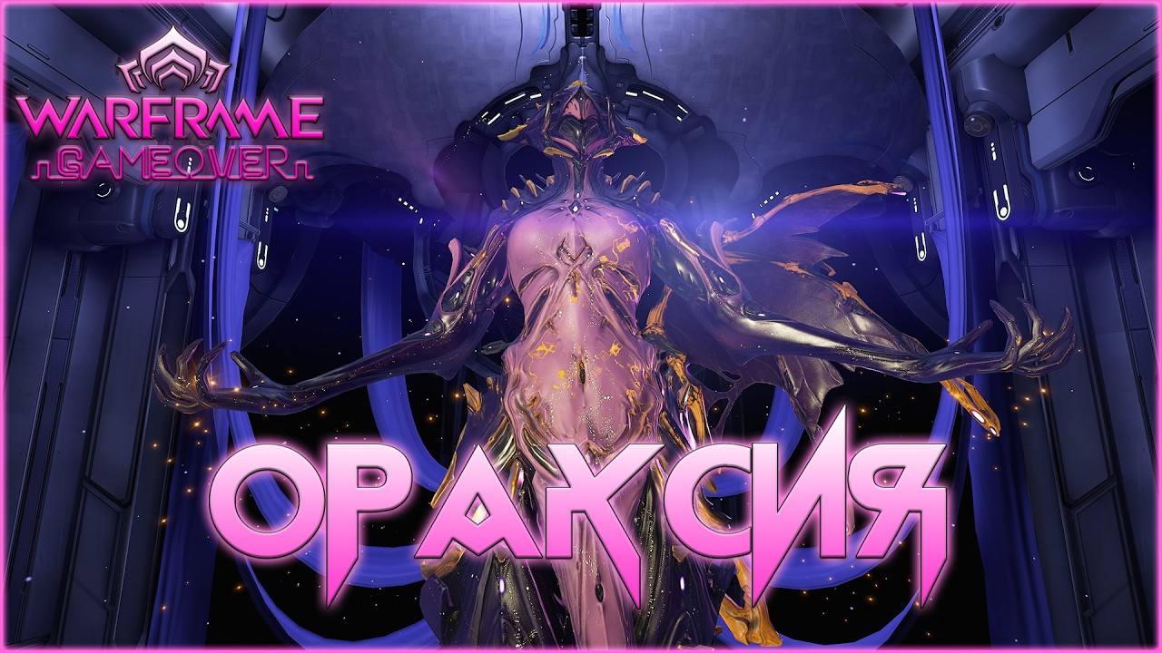 [Warframe] Бессмертная Ораксия с Собеком Кува. Ультра имба!