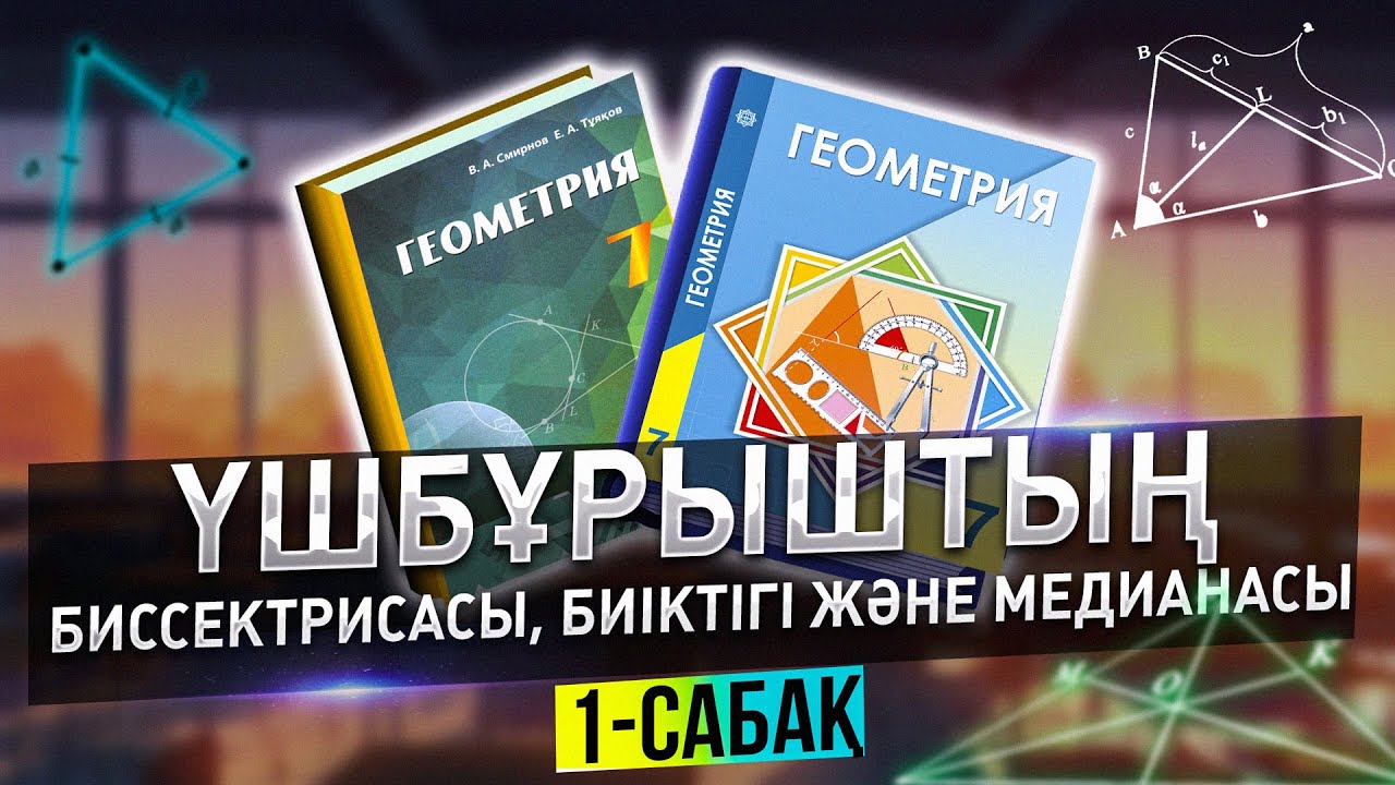 Үшбұрыштың биссектрисасы, биіктігі және медианасы. 7-сынып Геометрия.