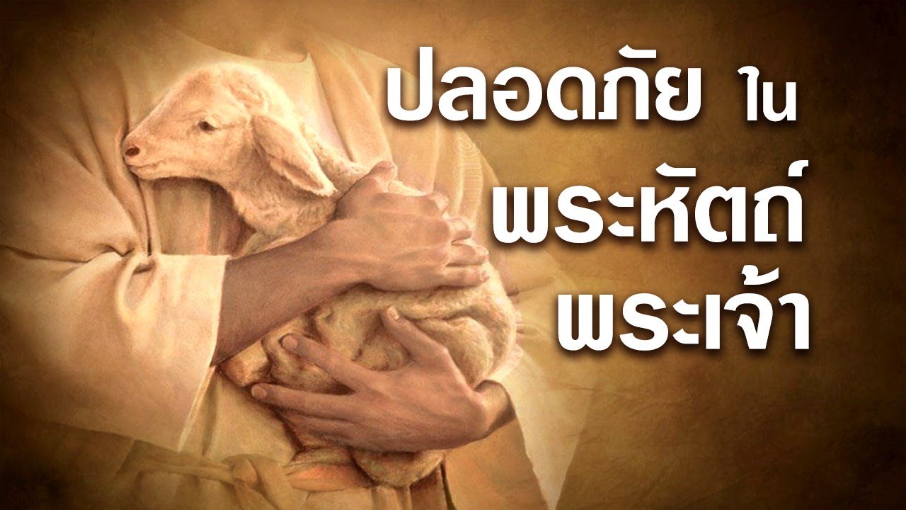 คำเทศนา ปลอดภัยในพระหัตถ์พระเจ้า (ยอห์น 10:27-30) โดย ศจ.ดร.สุรศักดิ์ DrKerMinistry