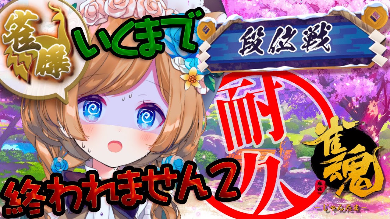 【#雀魂】（追記：国士無双‼️段位戦で初成功🌸）耐久！雀傑に昇段するまで終われません2！！前回昇段した雀士★3から更にRTA！？段位戦チャレンジ【#エリーコニファー/#にじさんじ】