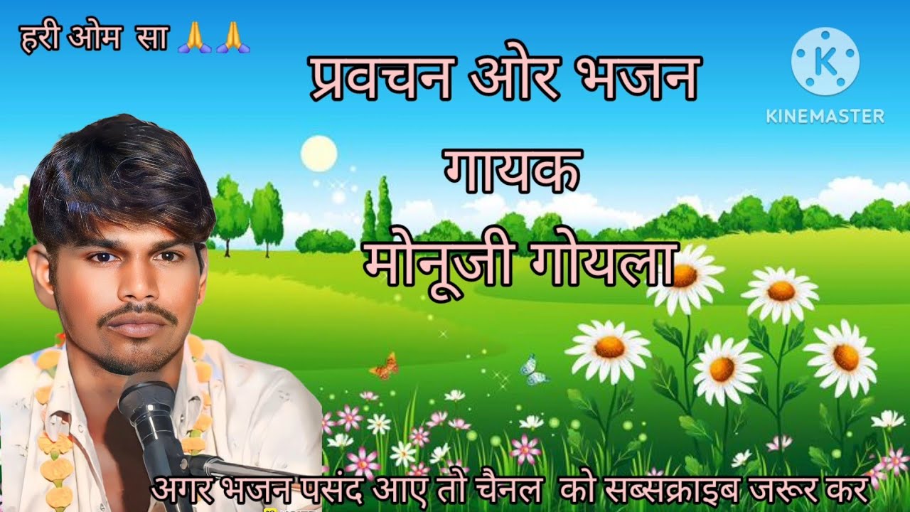 प्रवचन  चुटकला की मोनूजी गोयला