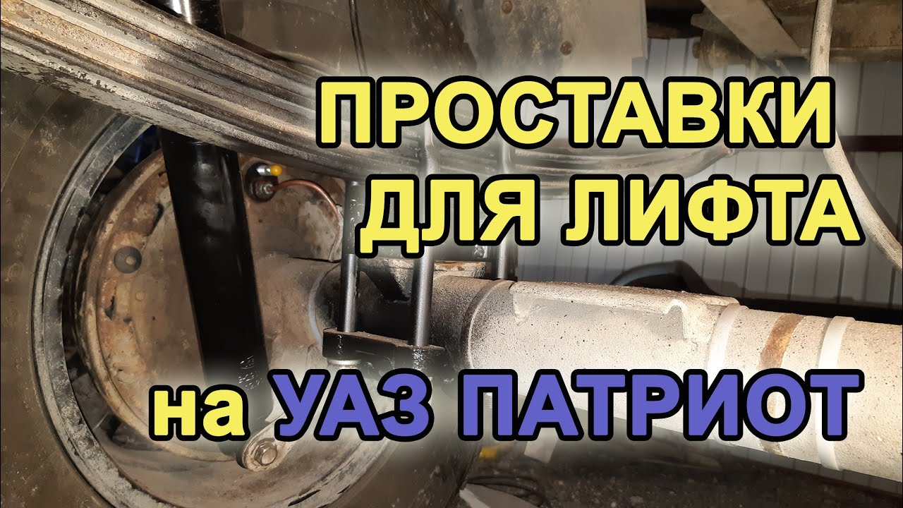 Изготовление проставки рессора-мост для лифта задней подвески УАЗ Патриот