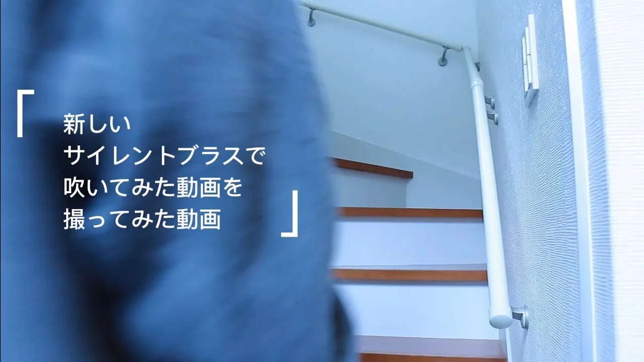 YAMAHAの新しいサイレントブラス+iPhoneで吹いてみた動画。を撮ってみた動画。