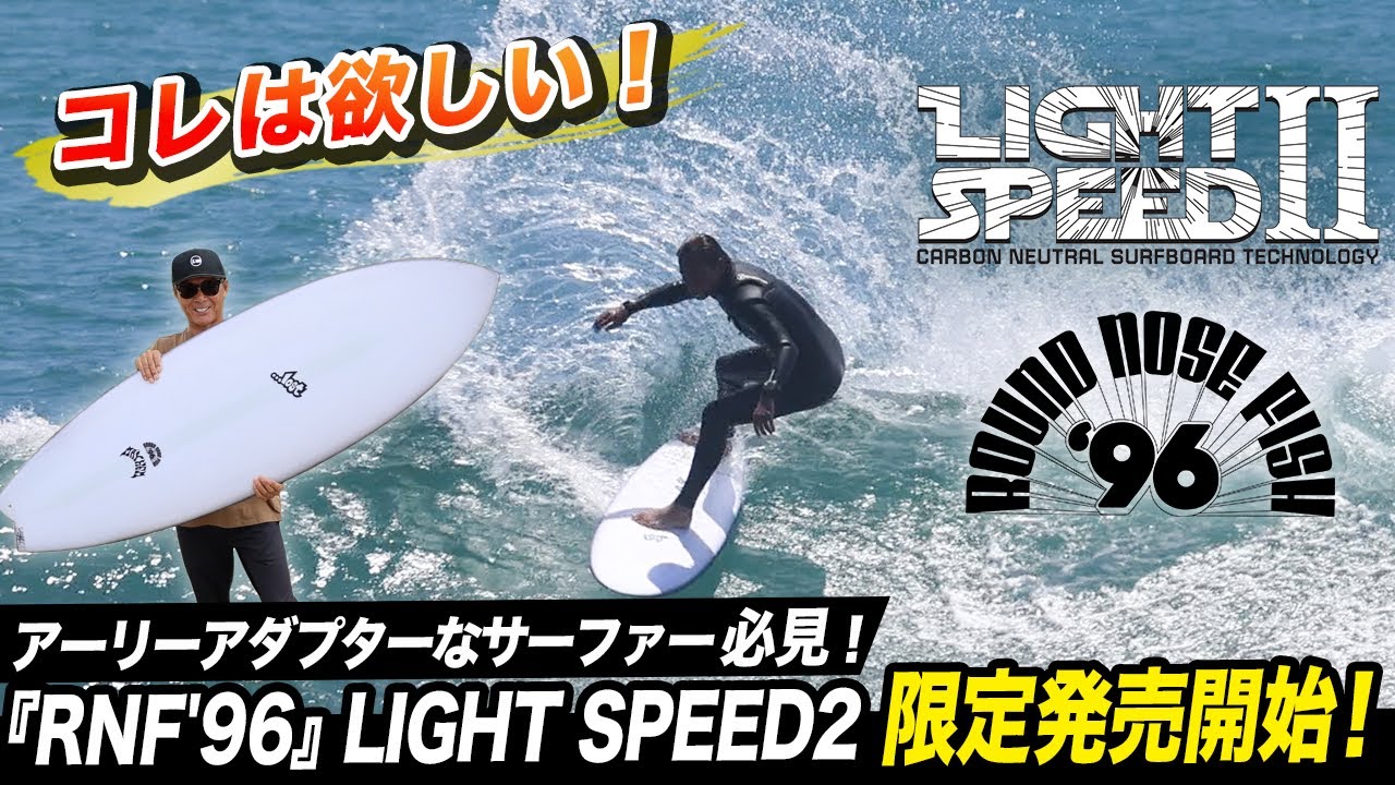 コレは欲しい！【RNF'96】モデルの...LOST新テクノロジー『LIGHT SPEED2』発売開始！#lostsurfboards #rnf96 #lightspeed2 #LUVSURF