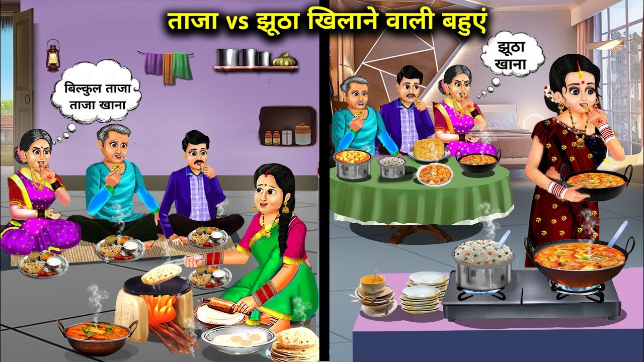 गांव वाली बहू के ताजा vs शहर वाली बहू के झूठे पकवान  ||#cartoon stories video