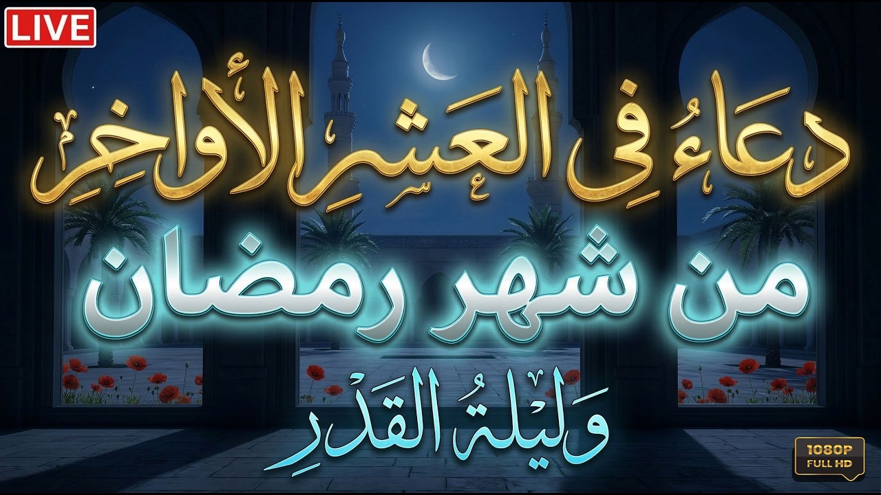 لعلها ليلة القدر .. دعاء أفضل الليالي، ليلة القدر التي هي خير من ألف شهر،