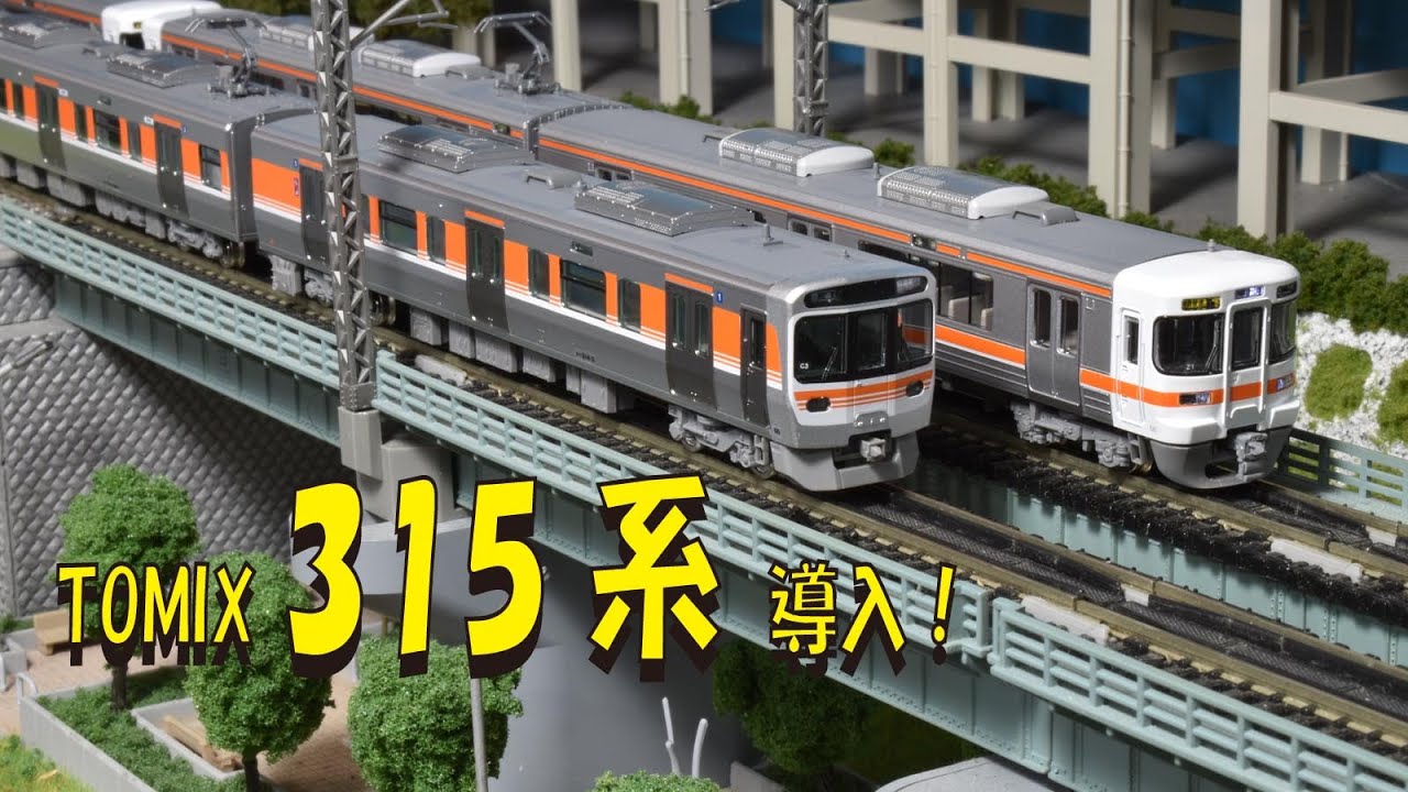 TIMIX315系導入報告【グッ鉄の秘密基地】