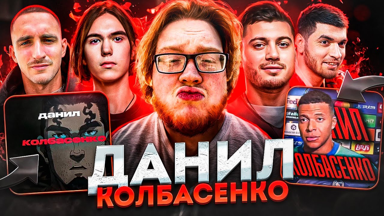 ДАНИЛ КОЛБАСЕНКО - ОТКУДА МЕМ? Кто такой heliN139