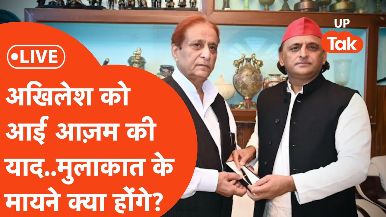 Azam Khan से मिलने जेल जाएंगे अखिलेश यादव, मुलाकात की टाइमिंग पर हो रही चर्चा!