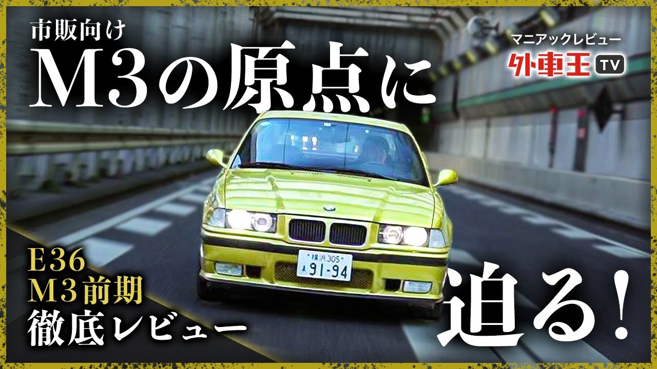 BMW E36 M3前期の魅力を徹底解剖！知られざる秘密に迫る