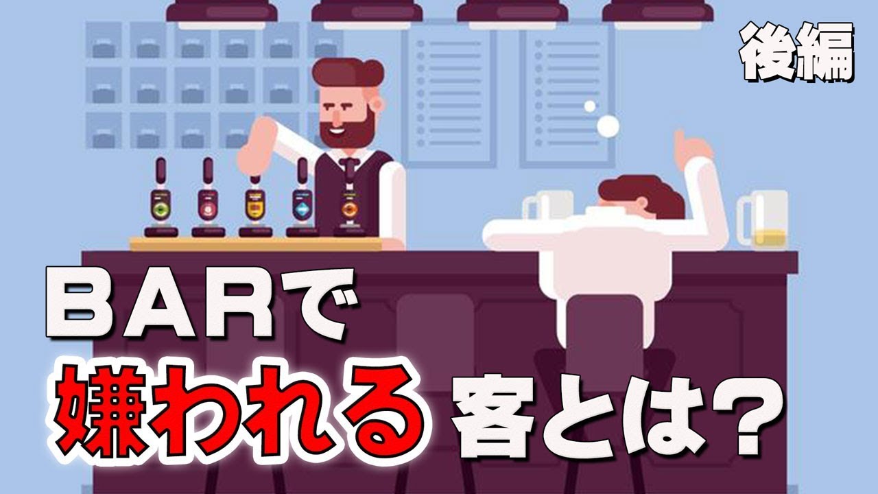 [後編] BARで嫌われる客とは？