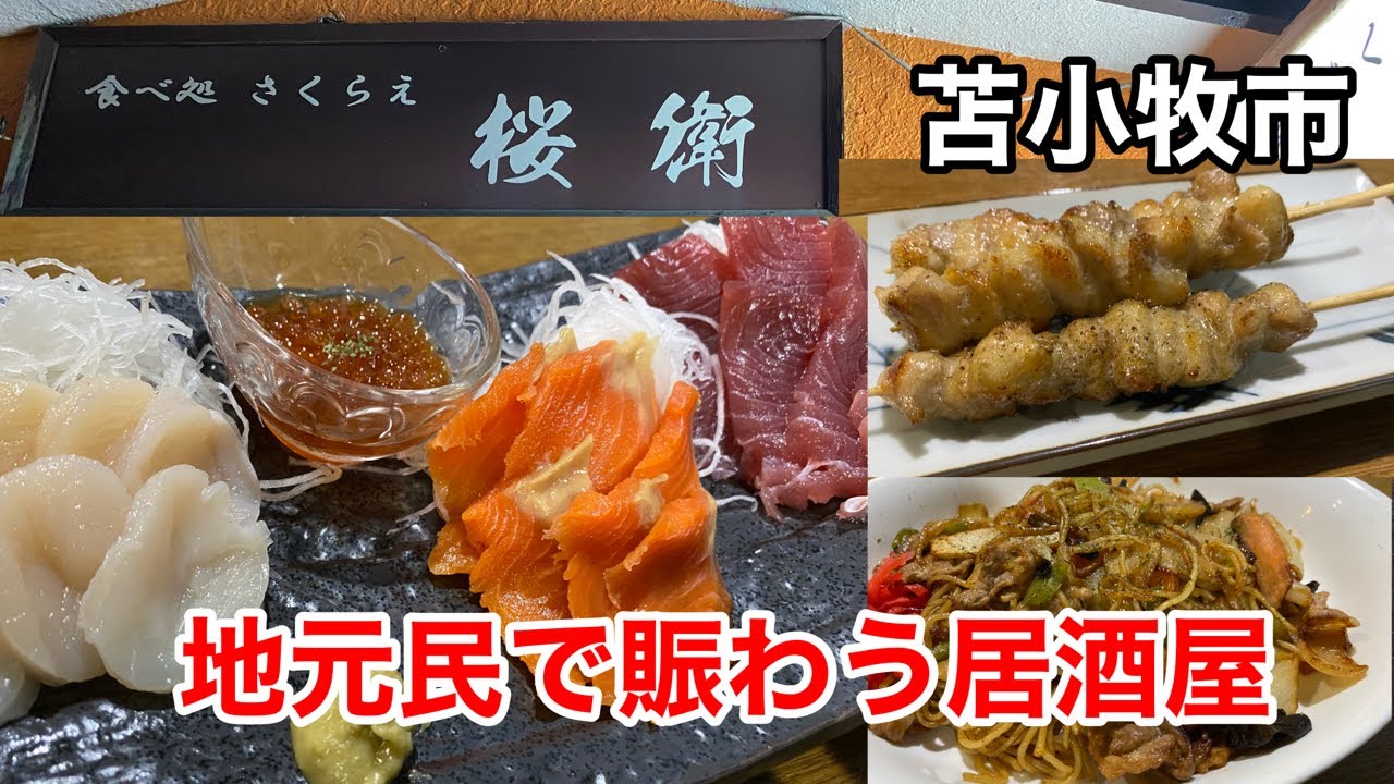 【居酒屋めし】何食べても旨い！地元民で賑わう居酒屋さん！(北海道苫小牧市)