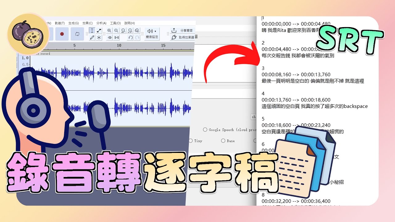 實測3個免費「錄音檔轉逐字稿」工具，告別手動輸入｜iPhone錄音轉文字、會議語音轉文字超簡單