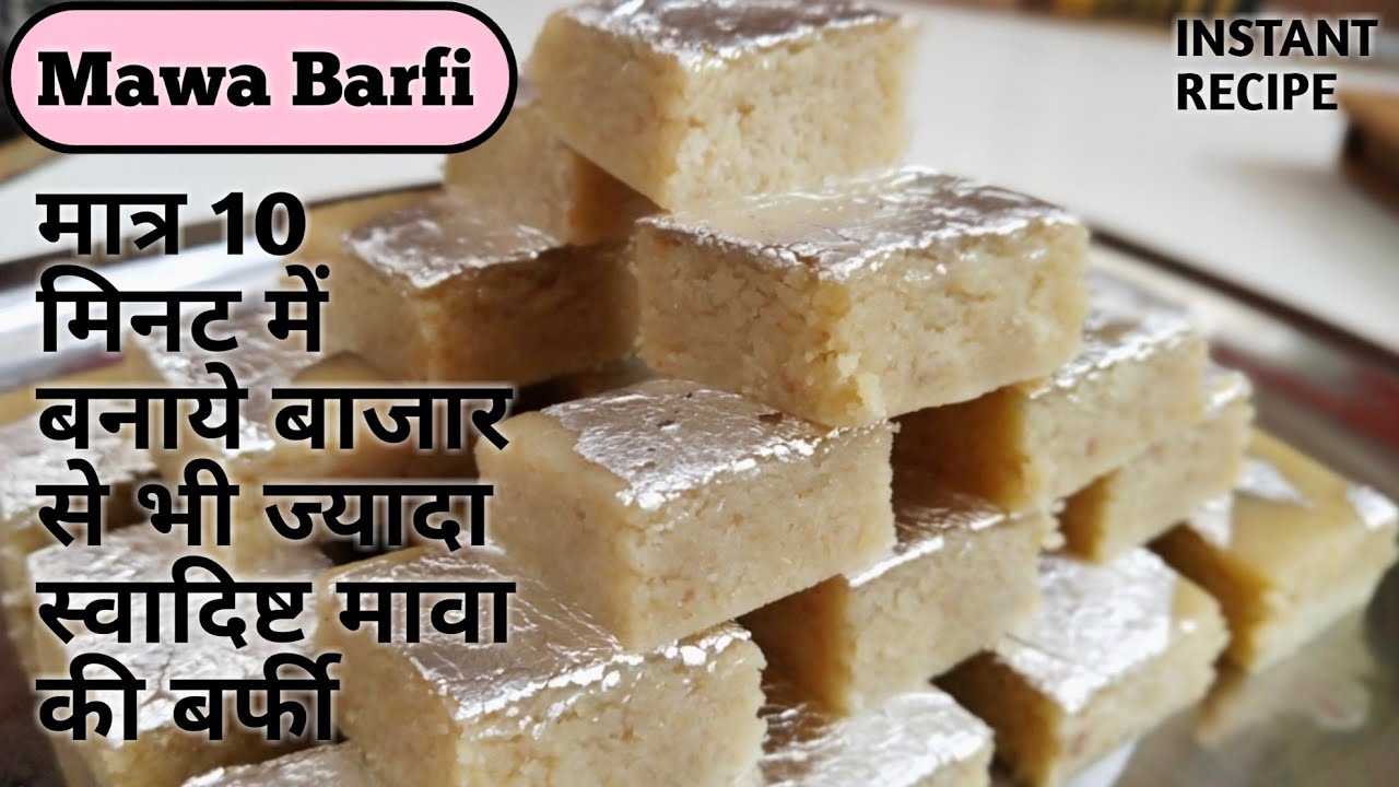 एक बार ये मावा की बर्फी घर पर बना लोगे तो बाजार से मिठाई लाना भूल जाओगे - Mawa barfi / Barfi recipe.