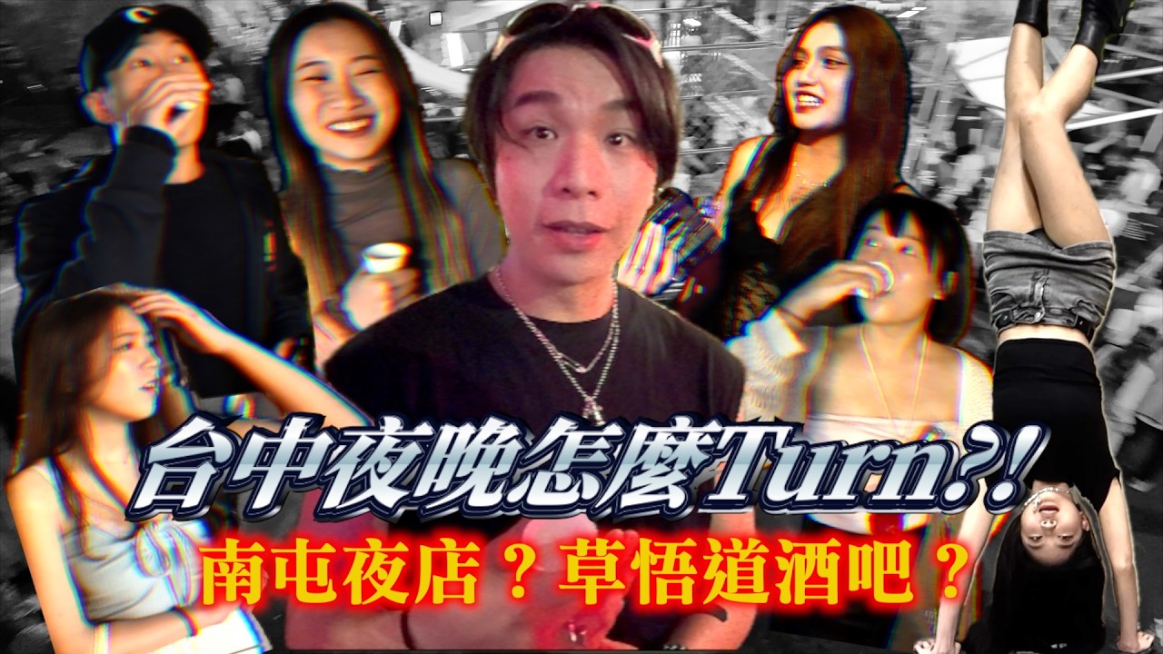 台中晚上是這樣玩的嗎？【派街頭】