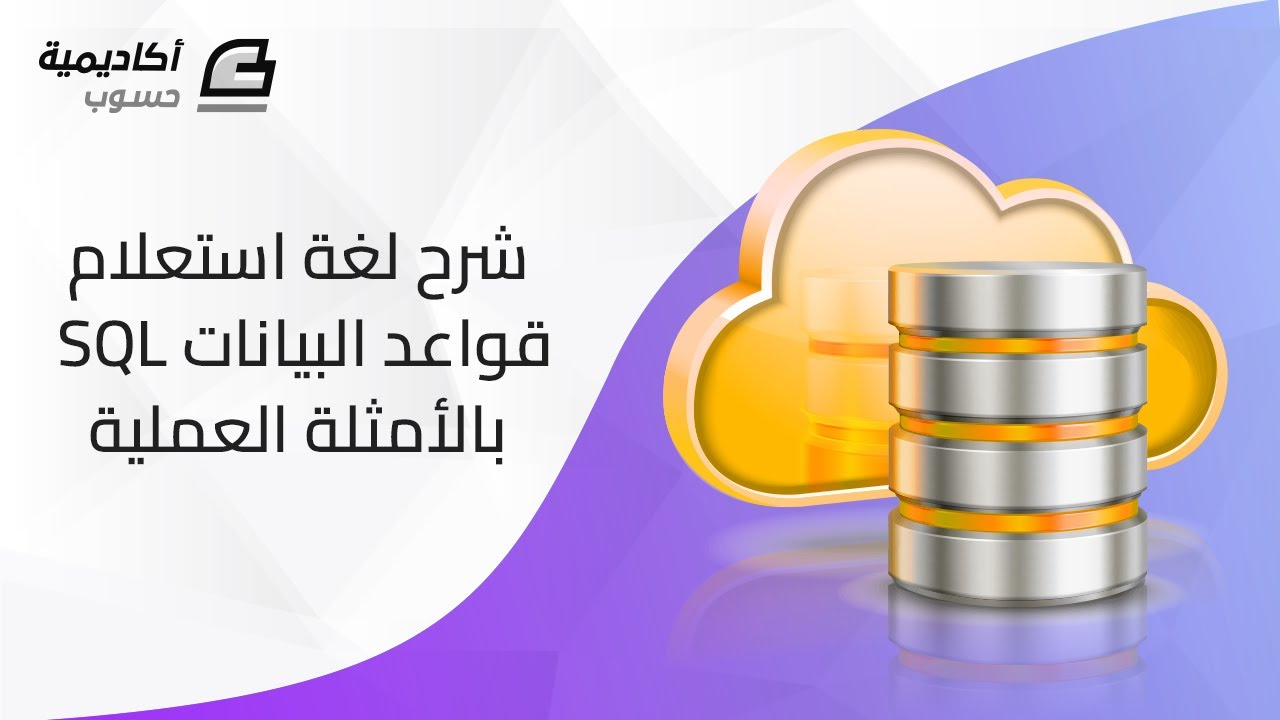 شرح لغة استعلام قواعد البيانات SQL بالأمثلة العملية
