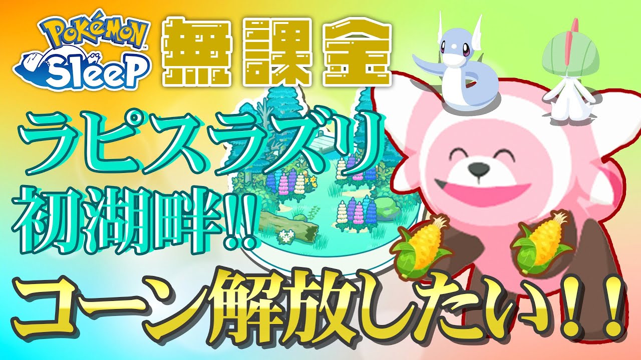 【ポケモンスリープ無課金】初ラピスラズリ上陸！！ワカクサコーン解放なるか！？【6/10〜6/16】