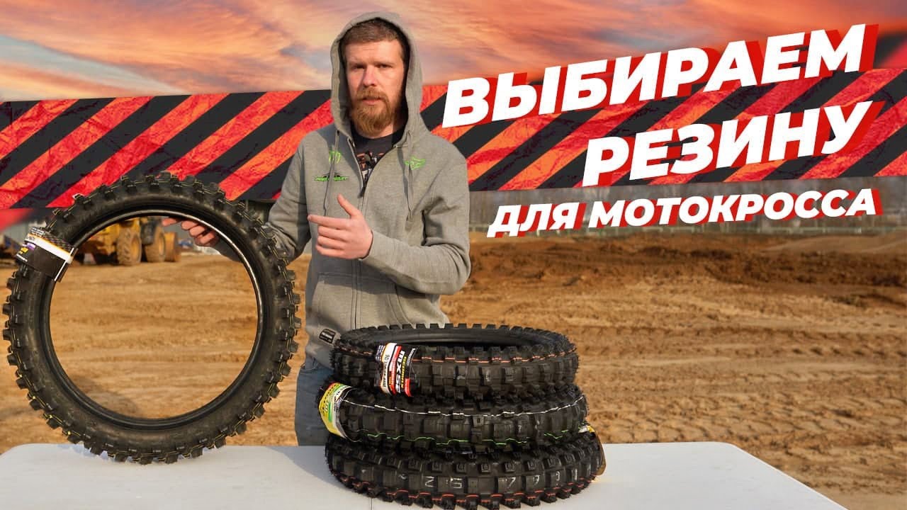Как выбрать РЕЗИНУ для МОТОКРОССА? На Что Обращать Внимание?