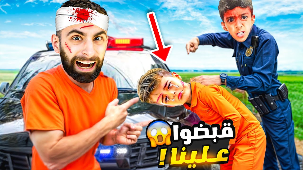 يزن وزين الشرطة قبضوا على خلودة وبودي 😱 !
