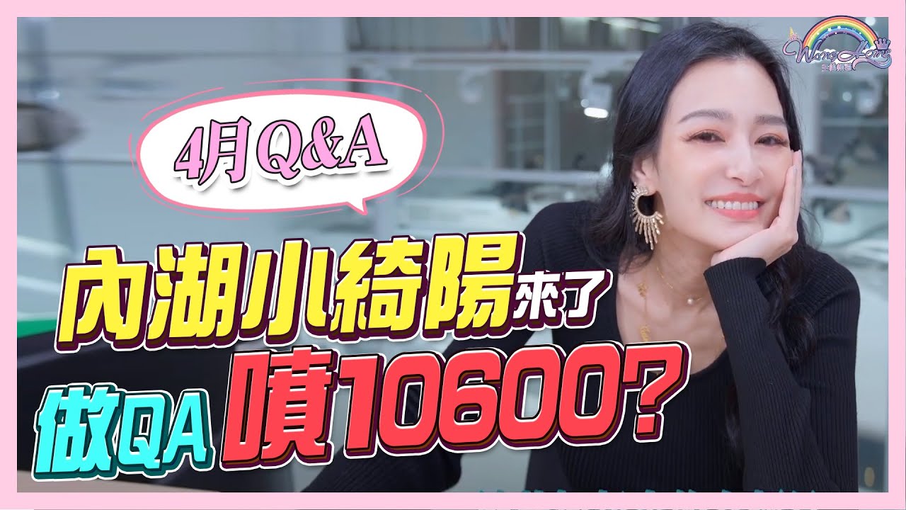 內湖小綺陽來了！各星座的適合度，辦公室間疑難雜症，做QA居然噴了10600？｜4月Q&A｜仙姑來解答【王思佳】