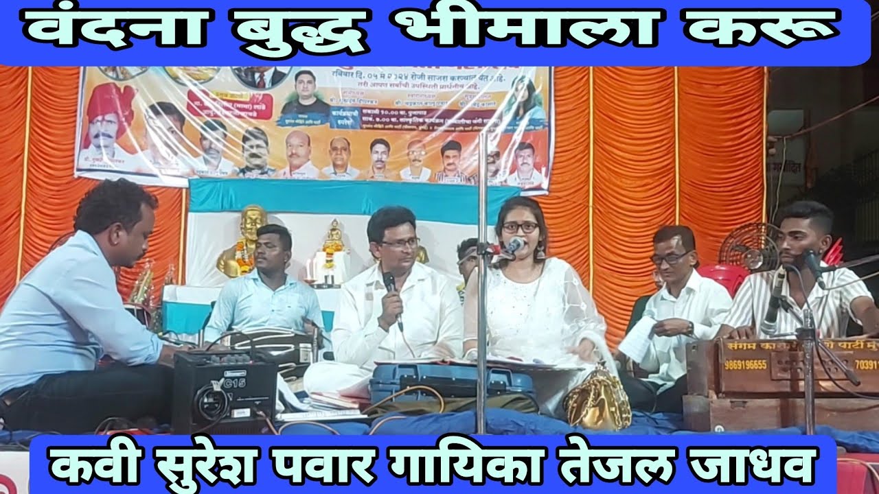 वंदन बुद्ध भीमाला करू,गायिका तेजल जाधव,कवी सुरेश पवार