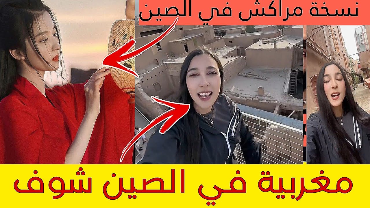 مغربية في الصين شاهد نسخة مدينة مراكش في الصين
