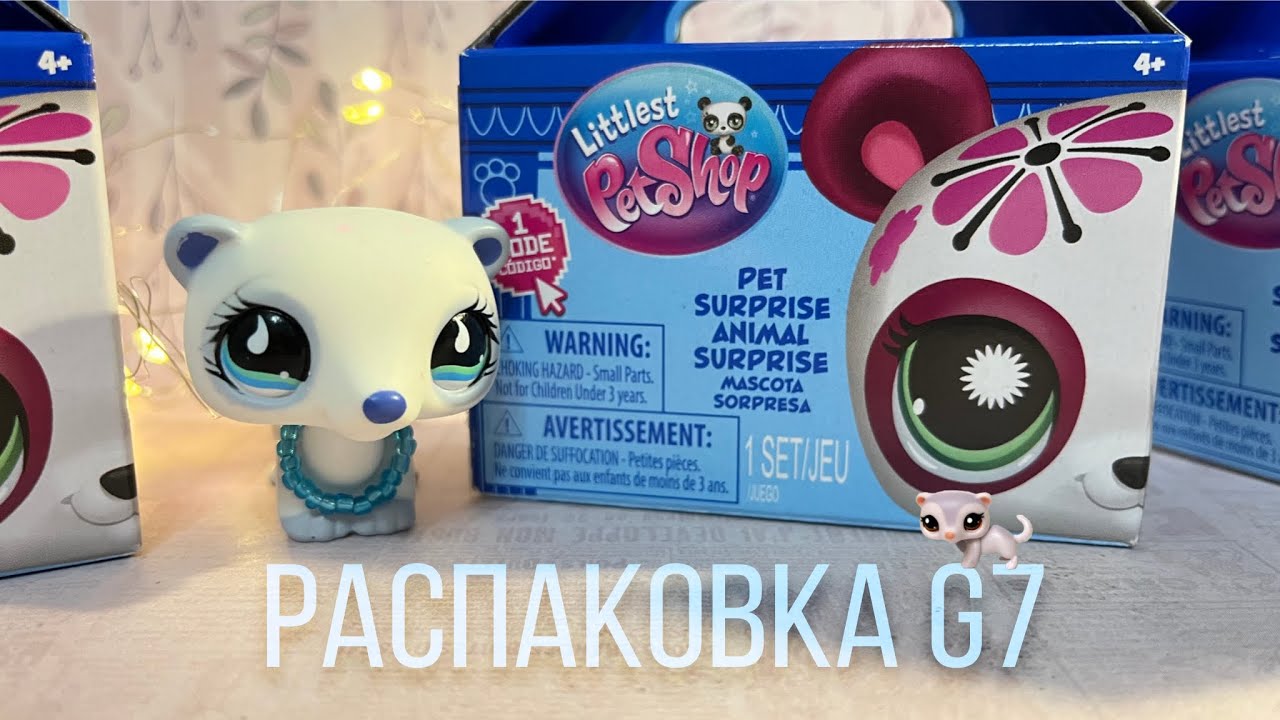 РАСПАКОВКА ПЕТОВ G7 | СЮРПРИЗ БОКСЫ ЛПС #lpstubeжив