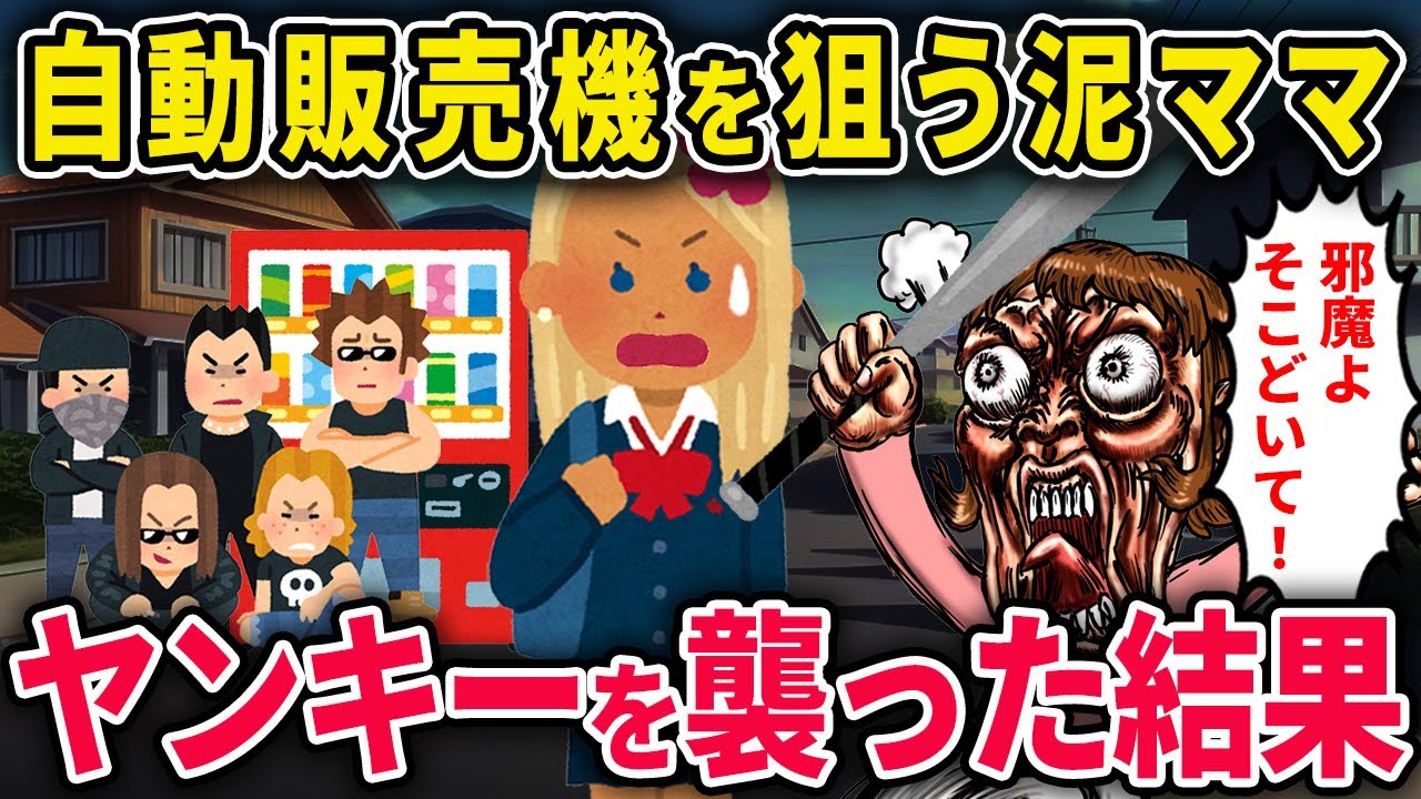 【泥ママ】イッチ宅の自動販売機を狙う泥ママ→地元ヤンキーを攻撃して街中引きずり回されるｗ【2chスカっと・ゆっくり解説】