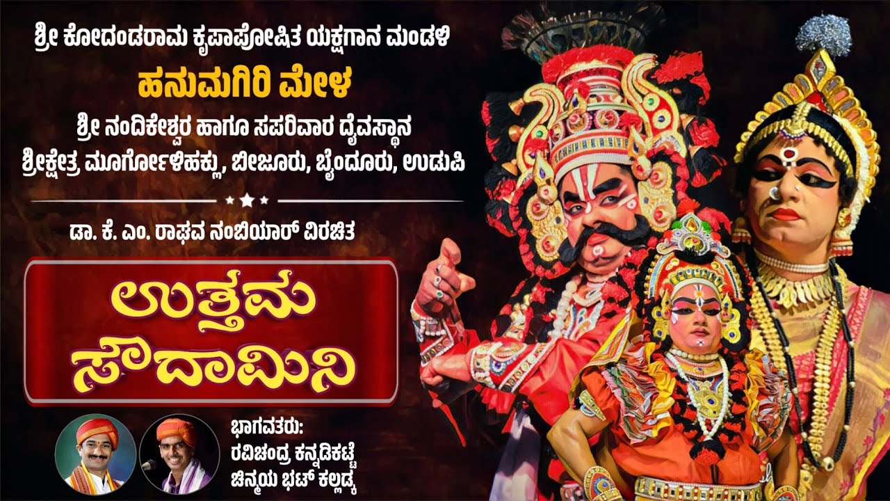 ಉತ್ತಮ ಸೌದಾಮಿನಿ - ಯಕ್ಷಗಾನ | ಹನುಮಗಿರಿ ಮೇಳ | UTTAMA SAUDAMINI | HANUMAGIRI MELA | YAKSHAGANA