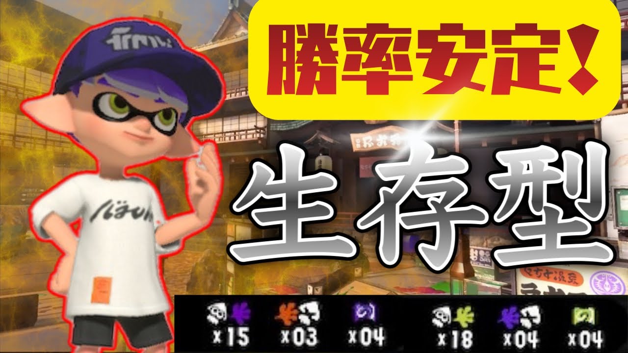 デスを減らす生存型ボトルが熱い【スプラトゥーン3】