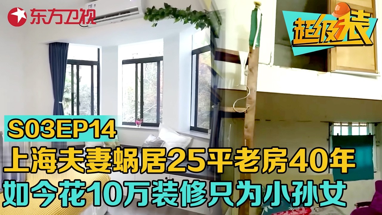 上海愚园路25平百年老房,夫妻俩将就40年,如今花10万装修只为孙女,变两室一厅！#超级装 第三季 S03EP14
