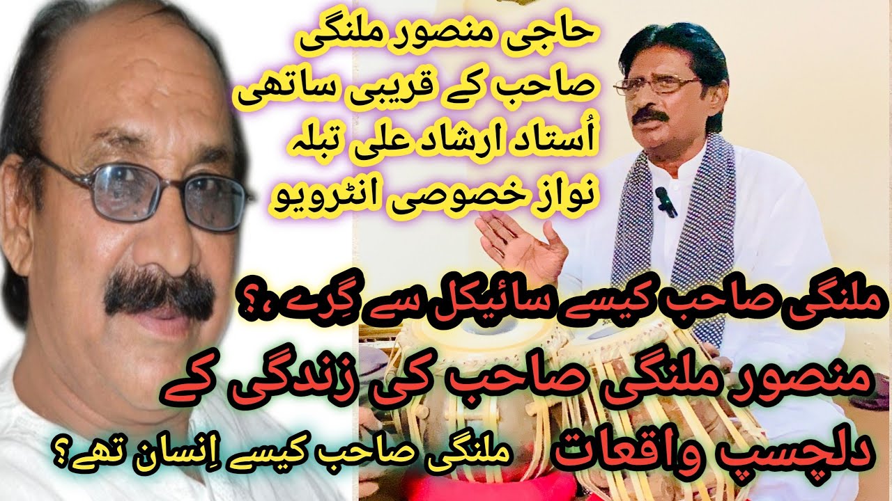 Mansoor Malangi K sathi Ustad Arshad Ali tabla Nawaz || منصور ملنگی صاحب کی زندگی کے دلچسپ واقعات