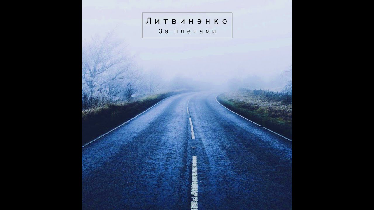 ЛИТВИНЕНКО - За плечами (Remix Young Jadex)