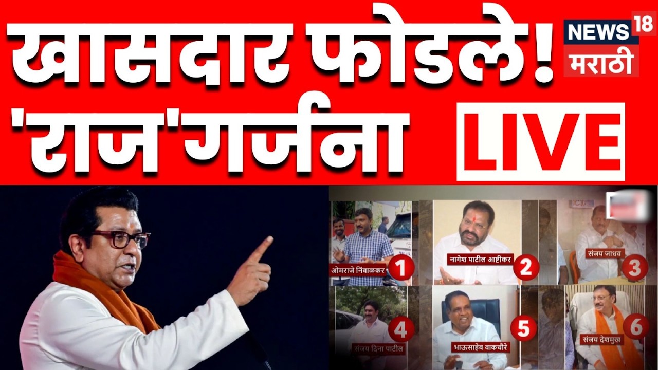 Raj Thackeray LIVE | मनसेच्या मेळाव्यातून राज ठाकरे लाईव्ह | N18L