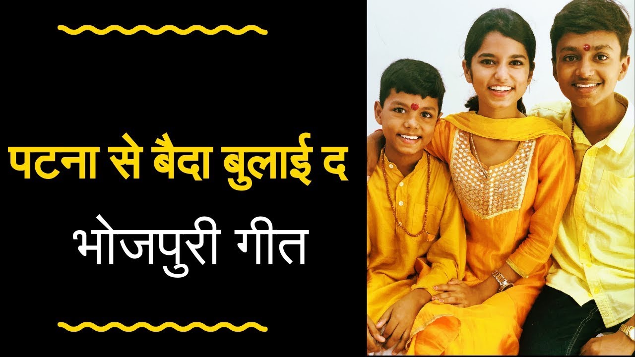 पटना से बैदा बुलाई द - Maithili Thakur and Rishav Thakur | Maithili Geet | मैथिली गीत