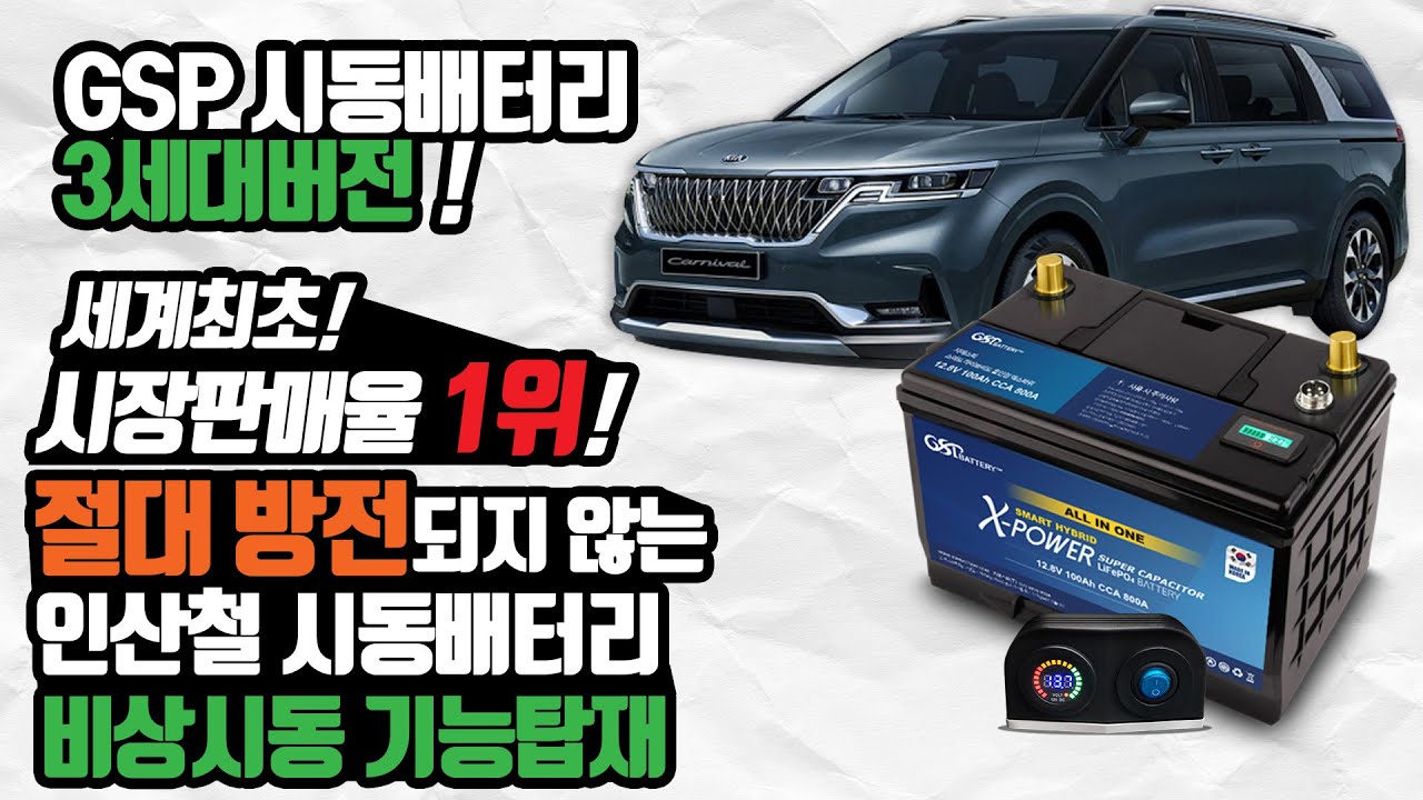 [GSP 배터리] 세계최초! 절대방전되지않는 비상시동 시스템이 탑재된 인산철 시동배터리가 출시되었다고?!