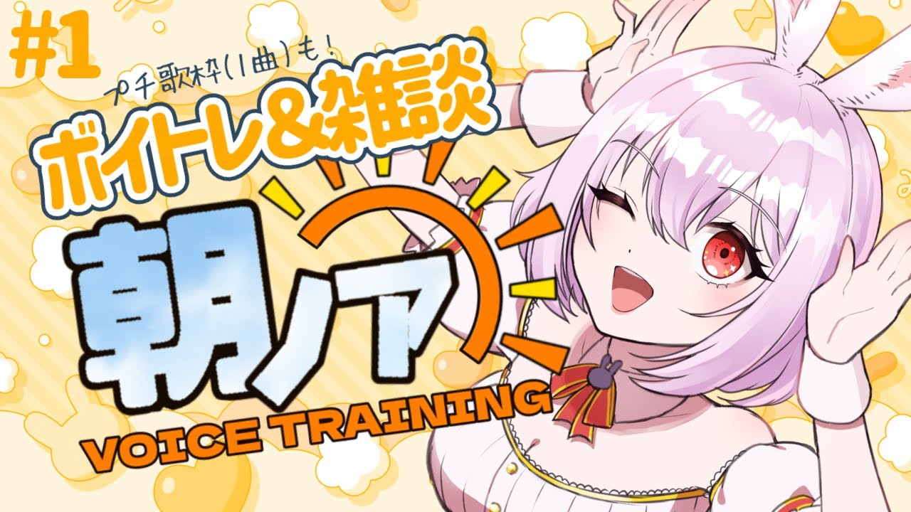 【 #朝ノア 】朝のボイトレ＆雑談#1「おはよう」してね♡＆みんなでボイトレしちゃお！ボイストレーナーVTuber【 #唄卯ノア / #新人VTuber #個人勢VTuber #歌枠 #ボカロ】