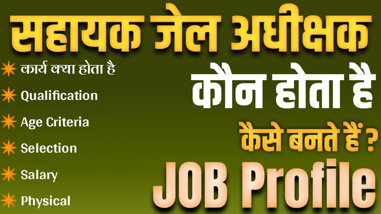 Sahayak jail adhikshak kya hota hai| सहायक जेल अधीक्षक job profile | full information|