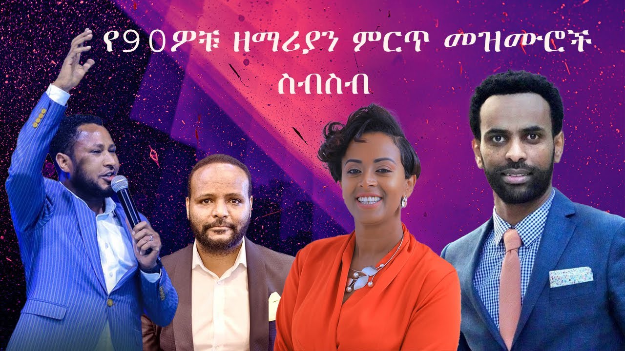 የ90ዎቹ መዝሙሮች ስብስብ ከሊሪክስ ጋር  Old 90s Protestant Mezmur Collection non-stop with lyrics