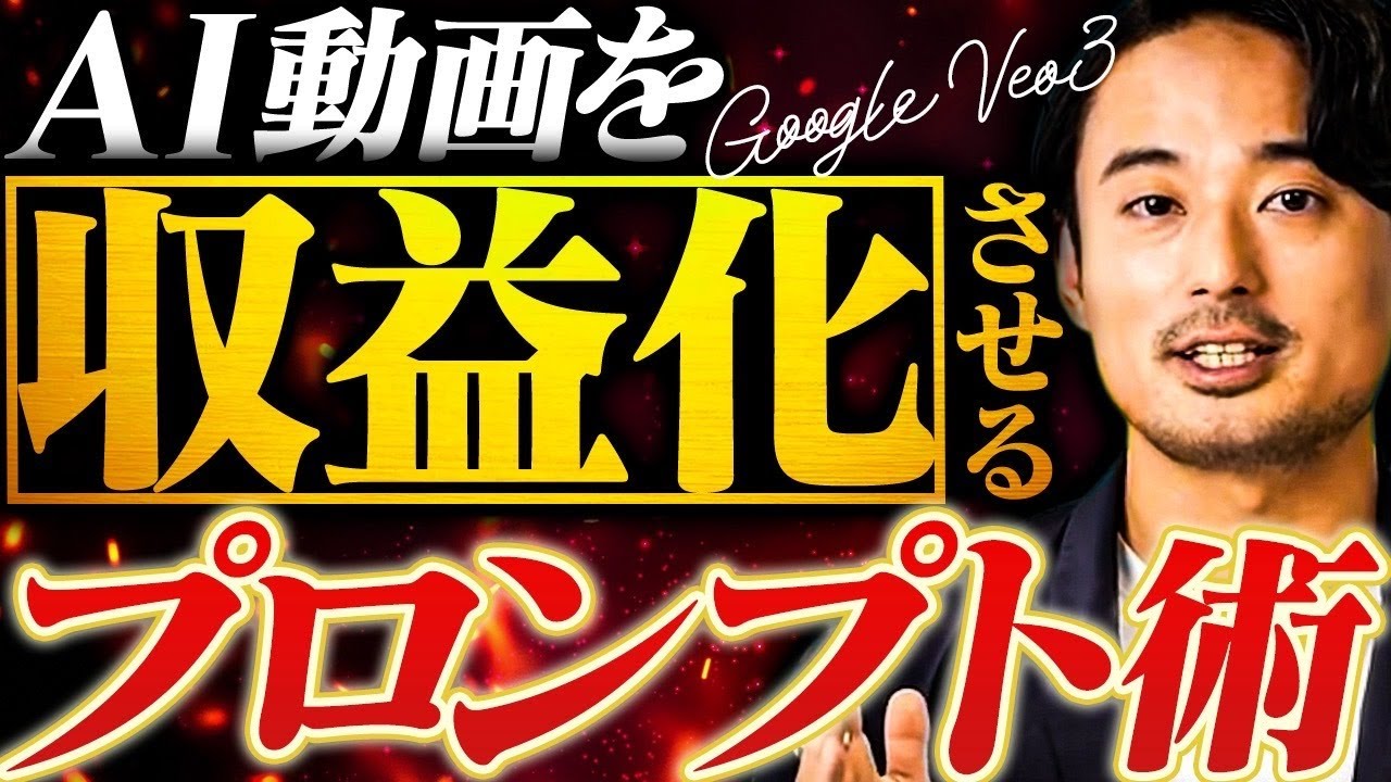 【Google公式】 Veo3のプロンプト設計術～マネタイズ方法までを徹底解説！