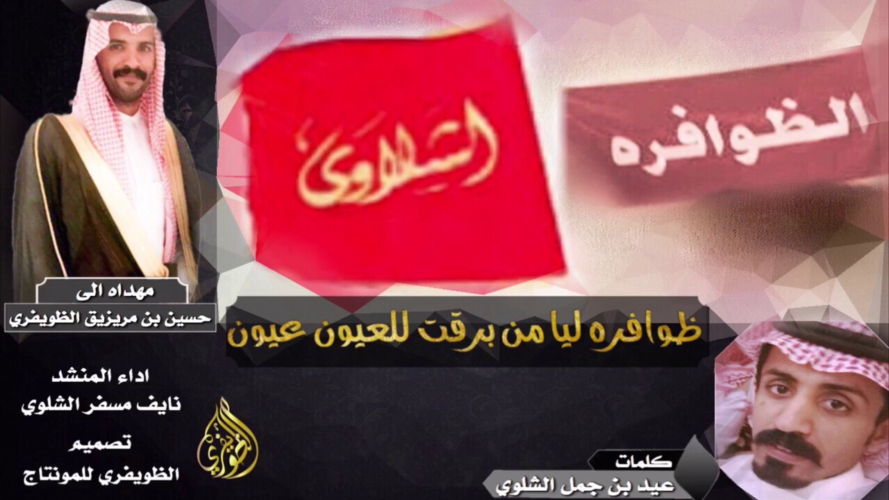 شيلة ظوافره ليا من برقت للعيون عيون 🔥 || كلمات عيد بن جمل الشلوي || اداء نايف مسفر الشلوي || طررب⚡️