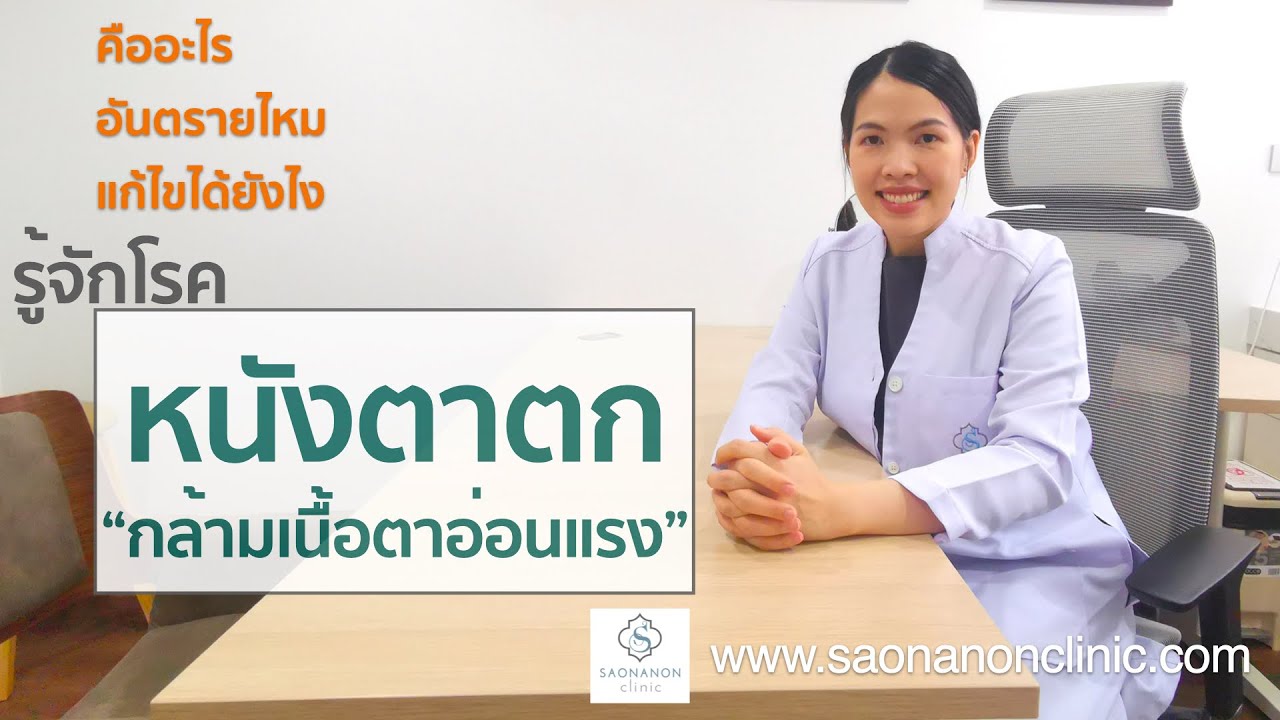 หนังตาตกและกล้ามเนื้อตาอ่อนแรงคืออะไร แก้ไขได้อย่างไร โดยหมอเปรมจิต #เปลือกตาตก #ตาตก #หนังตาตก