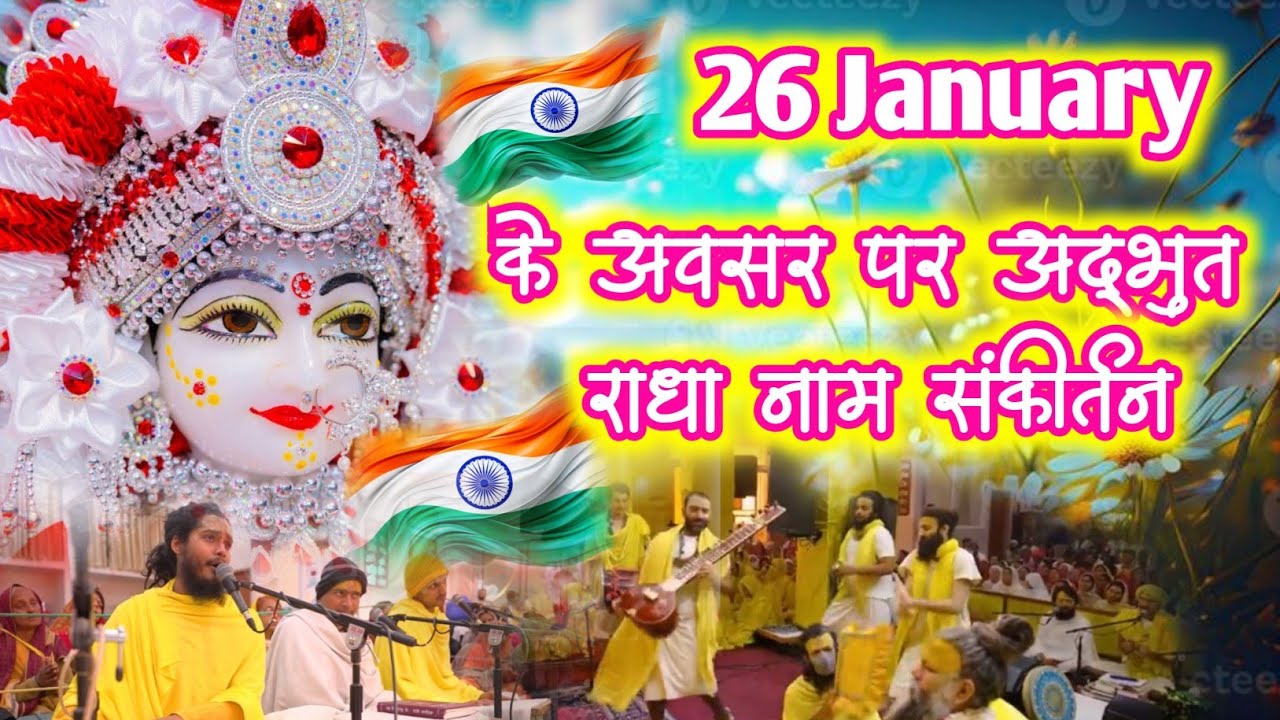 26 जनवरी के अवसर पर अद्भुत राधा नाम संकीर्तन | Radha Naam Sankirtan | #radha #vrindavan