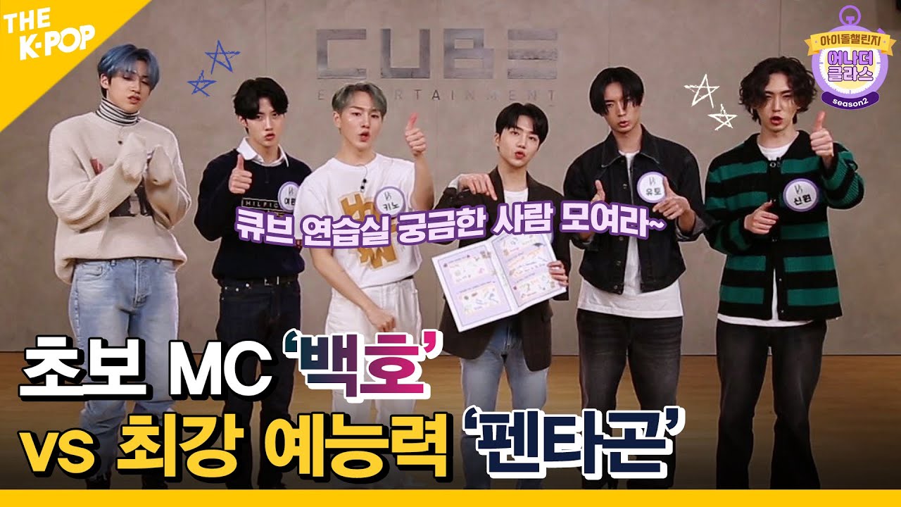 (Idol_Challenge Pentagon) 큐브 연습실~ 궁금한 사람 모여라! 흥타곤을 곁들인…시즌2 첫 시작 (ENG sub)