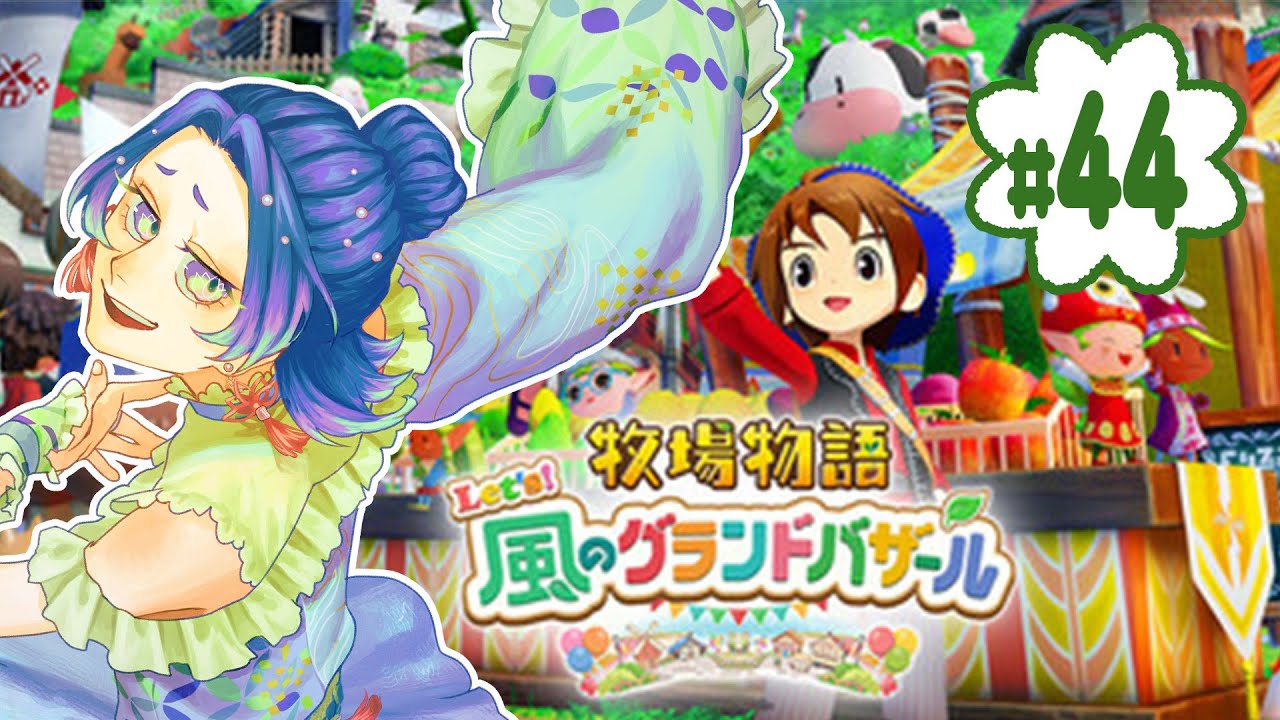 【牧場物語 Let's!風のグランドバザール▶44】秋がくるぞ～！バザール準備準備。