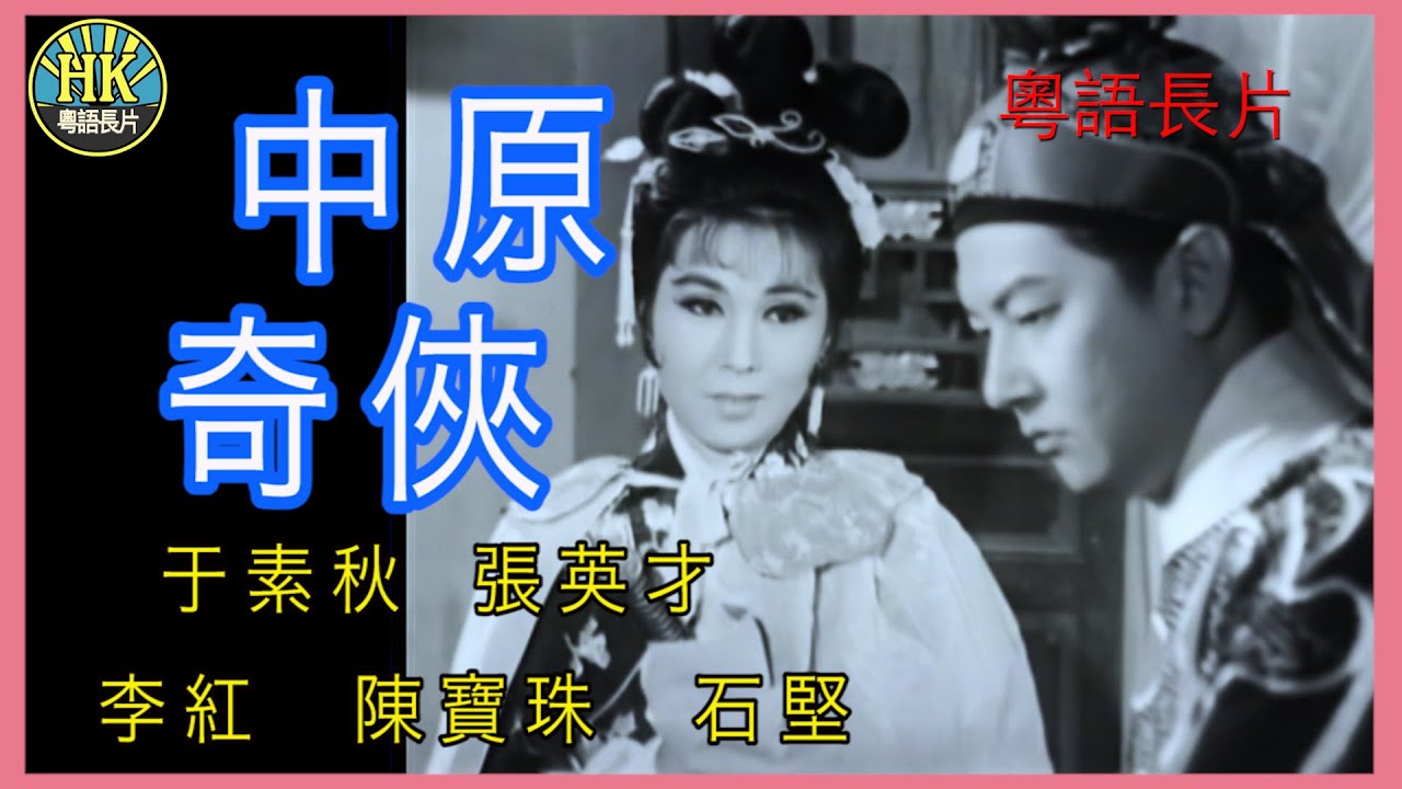 《粵語長片》中原奇俠 (1966)｜于素秋｜張英才｜李紅｜陳寶珠｜石堅｜導演：蕭生 | 蔡昌 | 香港電影 | 香港粵語電影 | 粵語中字