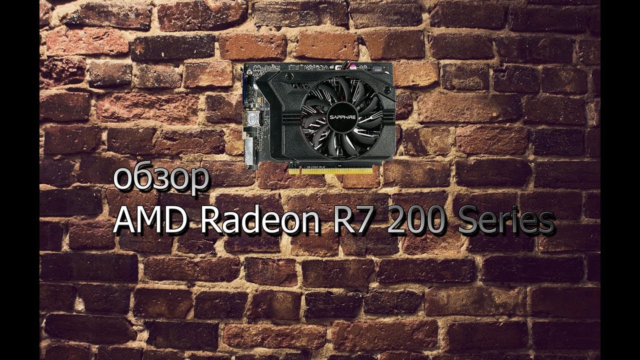 тесты видеокарты AMD Radeon R7 200 Series
