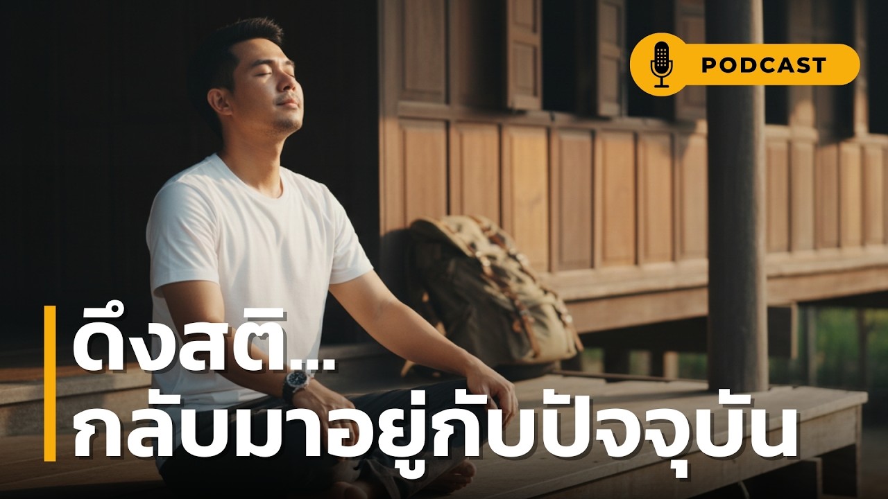 ดึงสติ กลับมาอยู่กับปัจจุบัน | ทวงคืน 'ของขวัญที่ชื่อว่าปัจจุบัน' กลับมาเป็นเจ้าของความสุขอีกครั้ง